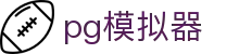 pg模拟器_pg电子试玩游戏_官方注册通道